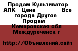 Продам Культиватор АПК › Цена ­ 893 000 - Все города Другое » Продам   . Кемеровская обл.,Междуреченск г.